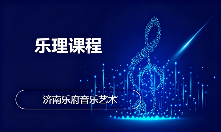 乐理课程